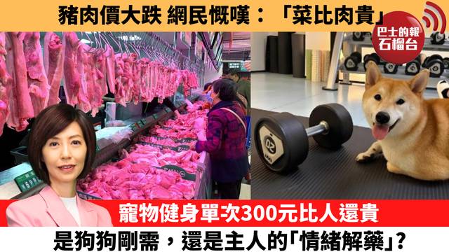 李彤「十分鐘看中國」豬肉價大跌 網民慨嘆：｢菜比肉貴｣。寵物健身單次300元比人還貴，是狗狗剛需，還是主人的｢情緒解藥｣？ 26年4月7日