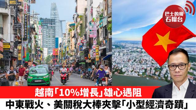 盧永雄「時事快評」越南｢10%增長｣雄心遇阻，中東戰火、美關稅大棒夾擊｢小型經濟奇蹟｣。 26年4月7日