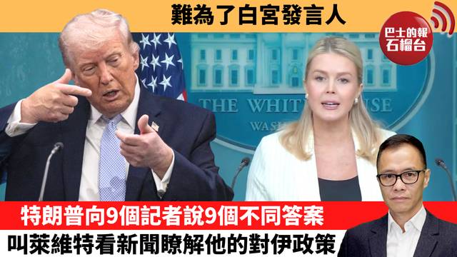 盧永雄「時事快評」難為了白宮發言人。特朗普向9個記者說9個不同答案，叫萊維特看新聞瞭解他的對伊政策。 26年4月21日