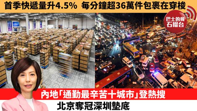 李彤「十分鐘看中國」首季快遞量升4.5%，每分鐘超36萬件包裹在穿梭。內地｢通勤最辛苦十城市｣登熱搜，北京奪冠深圳墊底。 26年4月22日