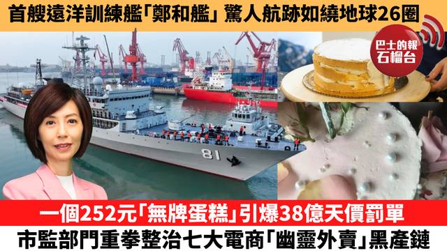 李彤「十分鐘看中國」首艘遠洋訓練艦｢鄭和艦｣，驚人航跡如繞地球26圈。一個252元｢無牌蛋糕｣引爆38億天價罰單，市監部門重拳整治七大電商｢幽靈外賣｣黑產鏈。 26年4月23日
