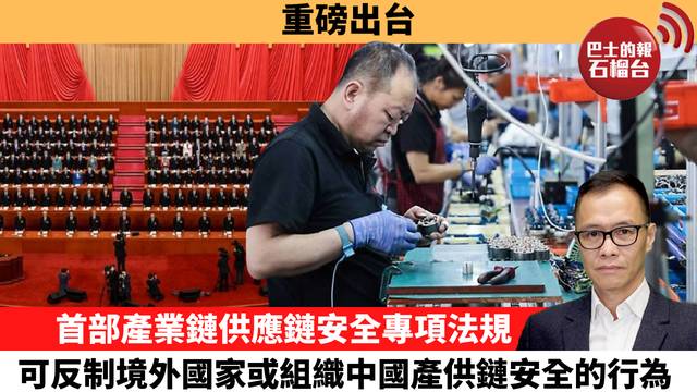 盧永雄「時事快評」重磅出台。首部產業鏈供應鏈安全專項法規，可反制境外國家或組織中國產供鏈安全的行為。 26年4月8日