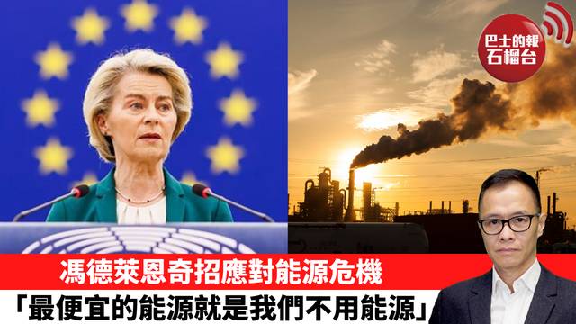 盧永雄「時事快評」馮德萊恩奇招應對能源危機，「最便宜的能源就是我們不用能源。」 26年4月17日