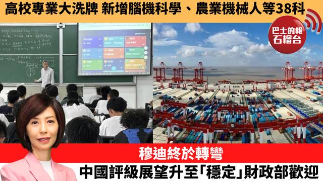 李彤「十分鐘看中國」高校專業大洗牌，新增腦機科學、農業機械人等38科。穆迪終於轉彎，中國評級展望升至｢穩定｣，財政部歡迎。 26年4月28日