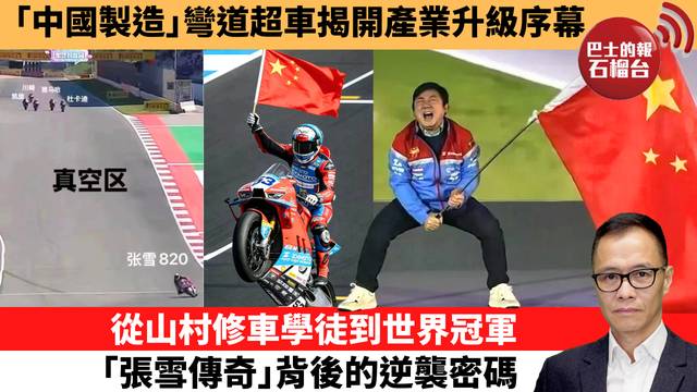 盧永雄「時事快評」｢中國製造｣彎道超車揭開產業升級序幕，從山村修車學徒到世界冠軍，｢張雪傳奇｣背後的逆襲密碼。 26年4月6日