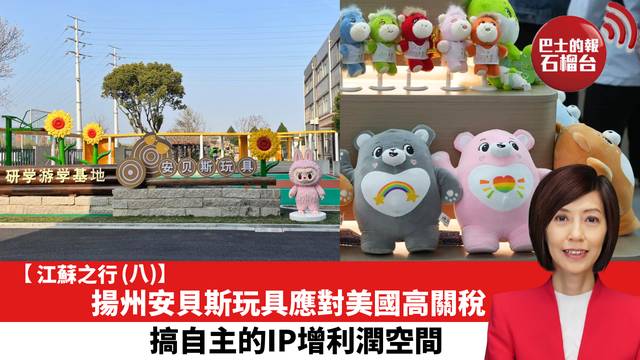 【江蘇之行 (八)】揚州安貝斯玩具應對美國高關稅，搞自主的IP增利潤空間。