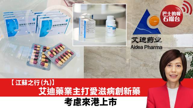 【江蘇之行 (九)】艾迪藥業主打愛滋病創新藥，考慮來港上市。