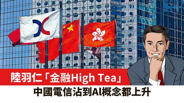 【陸羽仁】中國電信沾到Al概念都上升。  2026年5月18日