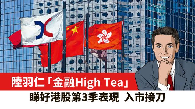 【陸羽仁】睇好港股第3季表現 入市接刀。  2026年5月22日