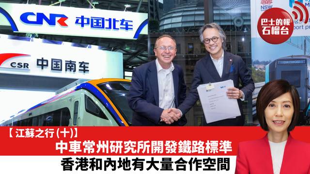 【江蘇之行 (十)】中車常州研究所開發鐵路標準，香港和內地有大量合作空間。