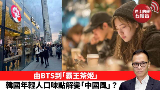 盧永雄「時事快評」由BTS到｢霸王茶姬｣，韓國年輕人口味點解變｢中國風｣？ 26年5月24日