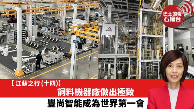 【江蘇之行 (十四)】飼料機器廠做出極致，豐尚智能成為世界第一。