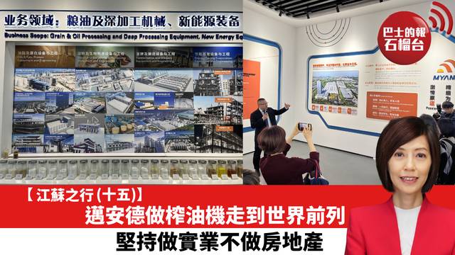 【江蘇之行 (十五)】邁安德做榨油機走到世界前列，堅持做實業不做房地產。