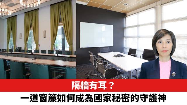 隔牆有耳？一道窗簾如何成為國家秘密的守護神。