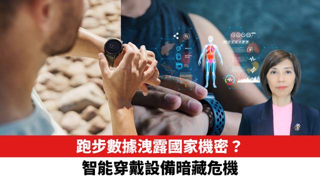 跑步數據洩露國家機密？智能穿戴設備暗藏危機。