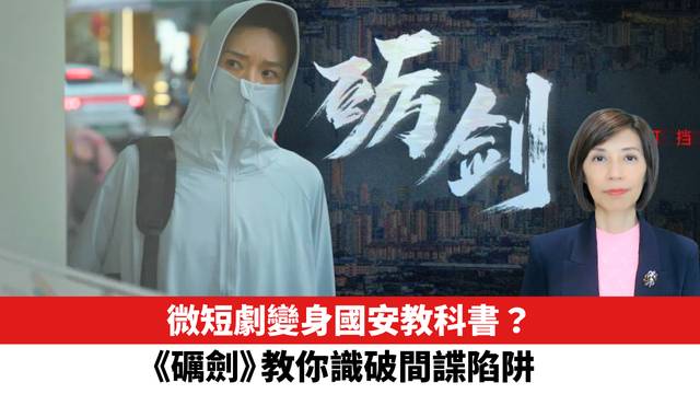 微短劇變身國安教科書？《礪劍》教你識破間諜陷阱。