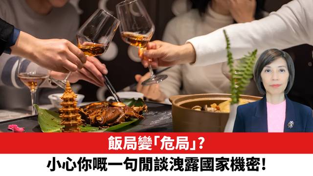 飯局變「危局」？小心你嘅一句閒談洩露國家機密！