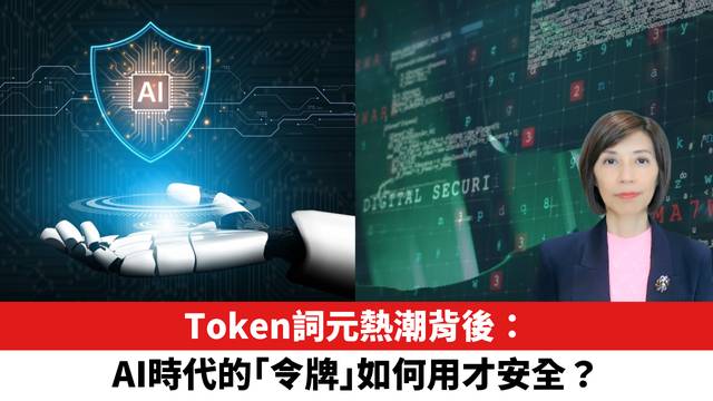 Token詞元熱潮背後：AI時代的「令牌」如何用才安全？