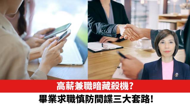 高薪兼職暗藏殺機？ 畢業求職慎防間諜三大套路。