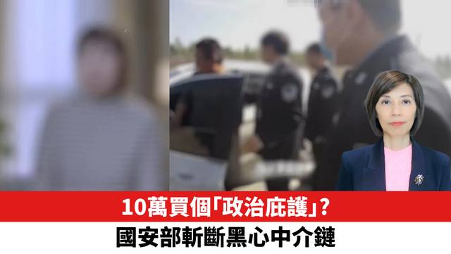 10萬買個「政治庇護」？ 國安部斬斷黑心中介鏈。