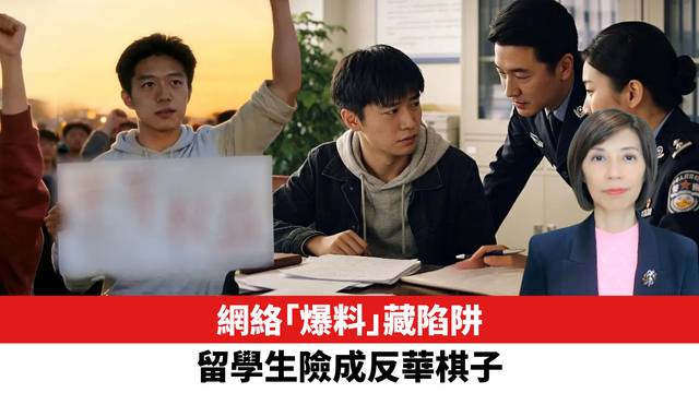 網絡「爆料」藏陷阱，留學生險成反華棋子。