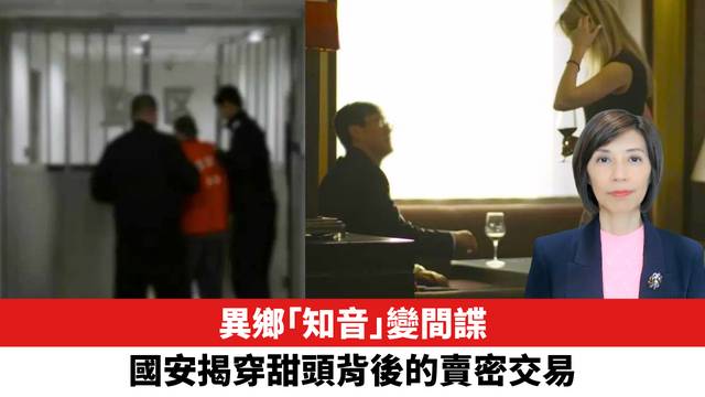 異鄉「知音」變間諜，國安揭穿甜頭背後的賣密交易。