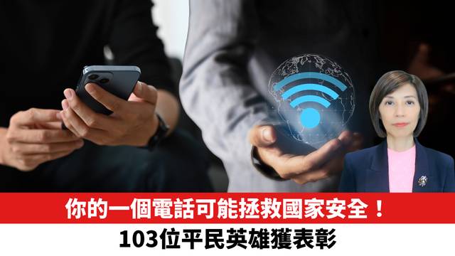 你的一個電話可能拯救國家安全！103位平民英雄獲表彰。