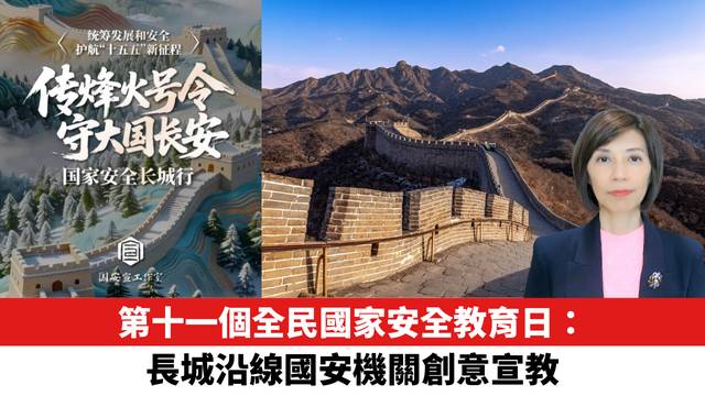 第十一個全民國家安全教育日：長城沿線國安機關創意宣教。