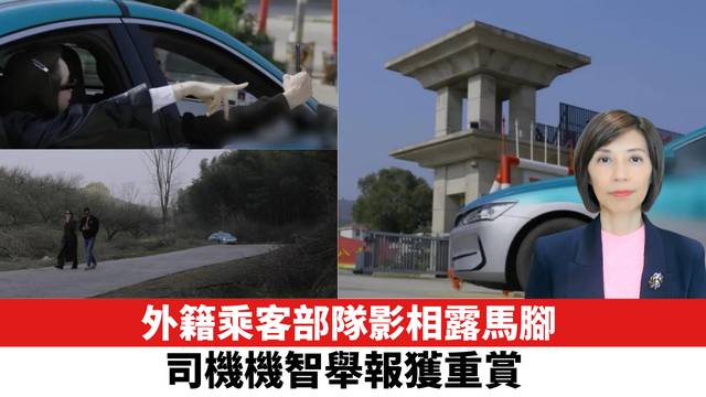 外籍乘客部隊影相露馬腳，司機機智舉報獲重賞。