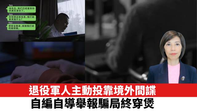 退役軍人主動投靠境外間諜，自編自導舉報騙局終穿煲。