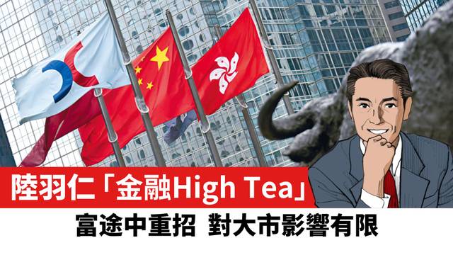 【陸羽仁】富途中重招 對大市影響有限。  2026年5月24日