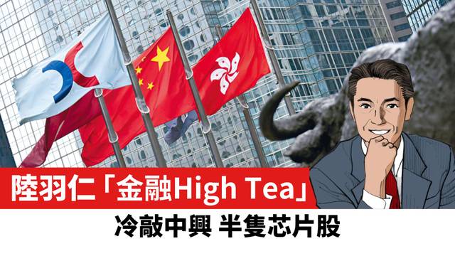 【陸羽仁】冷敲中興 半隻芯片股。  2026年5月29日