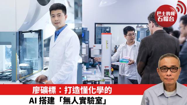 廖礦標：打造懂化學的AI 搭建「無人實驗室」