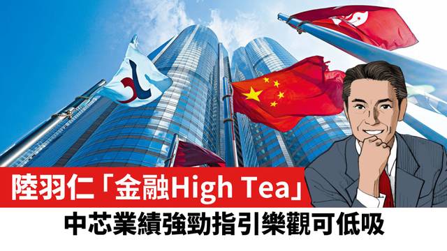【陸羽仁】中芯業績強勁指引樂觀可低吸。  2026年5月15日