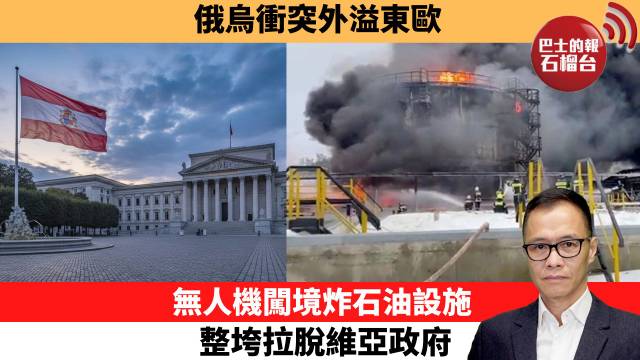 盧永雄「時事快評」俄烏衝突外溢東歐，無人機闖境炸石油設施，整垮拉脫維亞政府。 26年5月22日