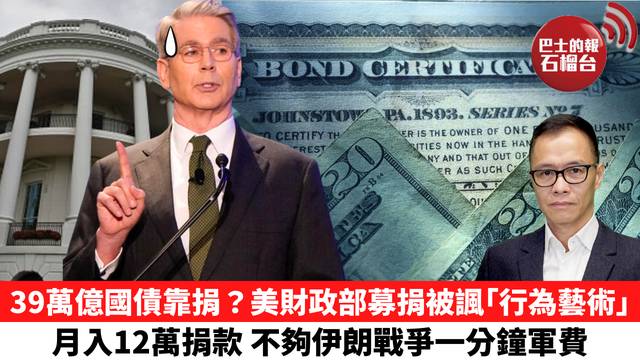 盧永雄「時事快評」39萬億國債靠捐？美財政部募捐被諷｢行為藝術｣，月入12萬捐款，不夠伊朗戰爭一分鐘軍費。 26年5月3日