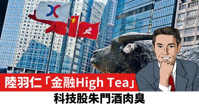 【陸羽仁】科技股朱門酒肉臭。  2026年5月27日