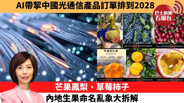 李彤「十分鐘看中國」AI帶挈中國光通信產品訂單排到2028。芒果鳳梨、草莓柿子，內地生果命名亂象大拆解。  26年5月29日