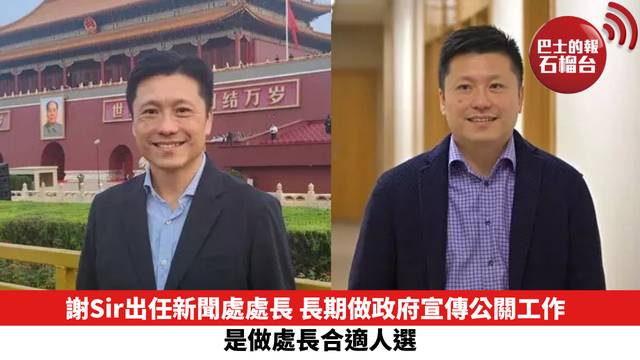謝Sir出任新聞處處長  長期做政府宣傳公關工作  是做處長合適人選
