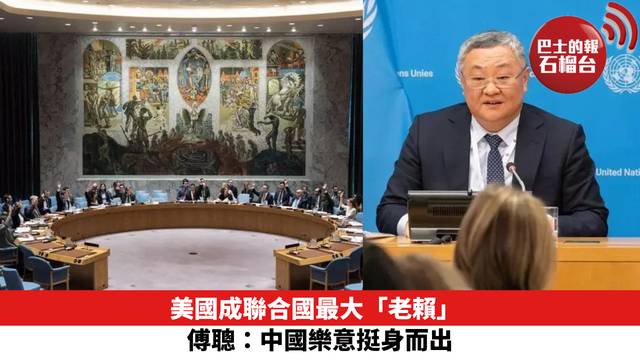 美國成聯合國最大「老賴」 傅聰：中國樂意挺身而出