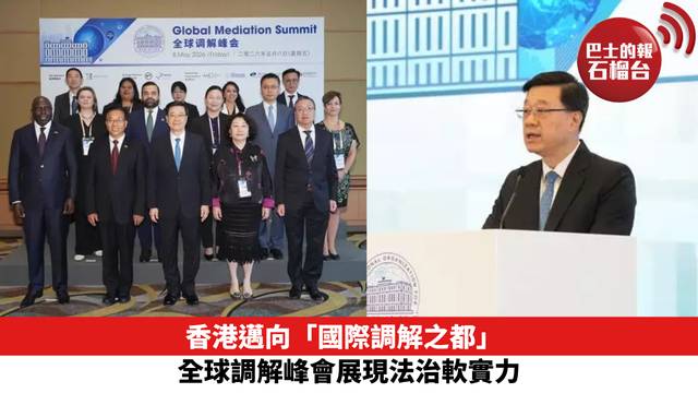 香港邁向「國際調解之都」：全球調解峰會展現法治軟實力