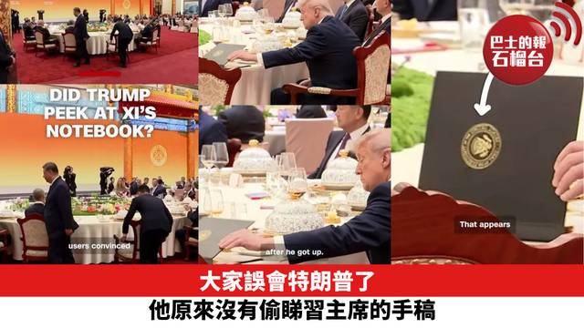 大家誤會特朗普了 他原來沒有偷睇習主席的手稿