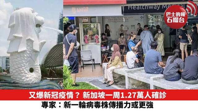 又爆新冠疫情？ 新加坡一周1.27萬人確診   專家：新一輪病毒株傳播力或更強