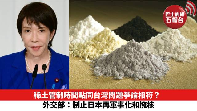 稀土管制時間點同台灣問題爭論相符？外交部：制止日本再軍事化和擁核