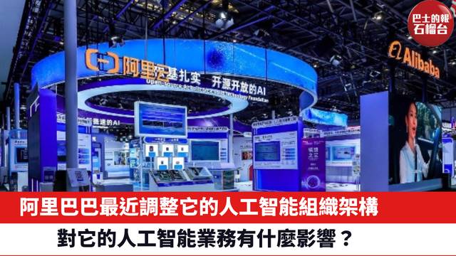 阿里巴巴最近調整它的人工智能組織架構，對它的人工智能業務有什麼影響？
