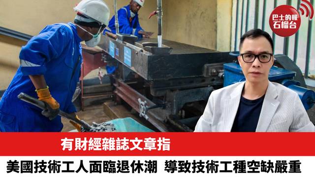 有財經雜誌文章指，美國技術工人面臨退休潮，導致技術工種空缺嚴重。