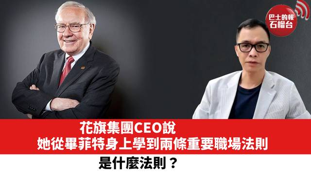 花旗集團CEO說，她從畢菲特身上學到兩條重要職場法則，是什麼法則？