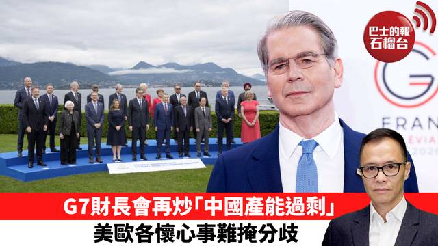 盧永雄「時事快評」G7財長會再炒｢中國產能過剩｣，美歐各懷心事難掩分歧。 26年5月21日