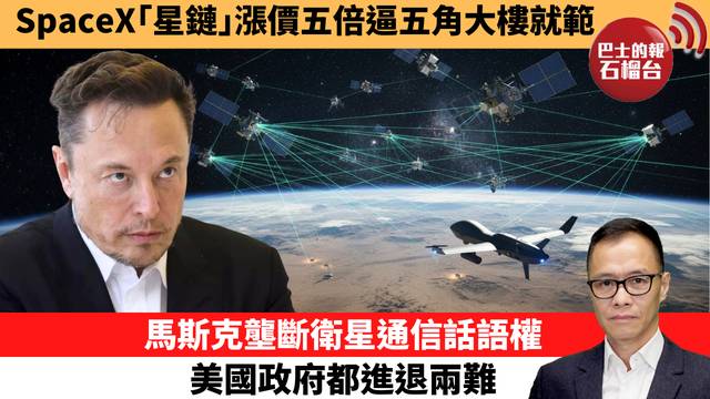 盧永雄「時事快評」SpaceX｢星鏈｣漲價五倍逼五角大樓就範，馬斯克壟斷衛星通信話語權，美國政府都進退兩難。 26年5月30日