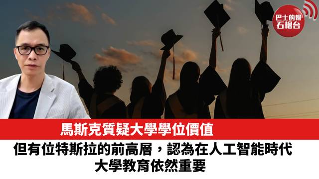 馬斯克質疑大學學位價值，但有位特斯拉的前高層，認為在人工智能時代，大學教育依然重要。